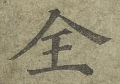 文字全
