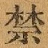 文字禁