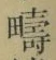 文字疇