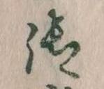 御の位置