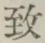글자 致