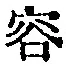 文字容