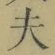 글자 夫