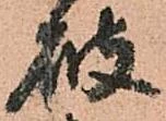 已定位破