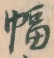 글자 幅