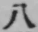 文字八