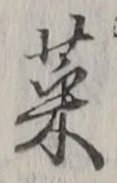글자 菜