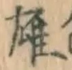文字 雄
