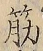 글자 筋