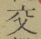 Chữ 交