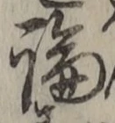 글자 論