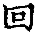 文字回
