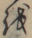 𛄚 위치 확인됨