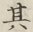 字其