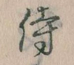 侍 위치 확인됨