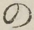 字の