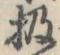 Đã định vị 扱