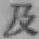 글자 及