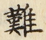 글자 難