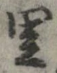 已定位里
