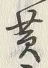 文字黄