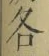 文字各
