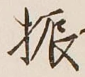 글자 振