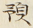 文字預