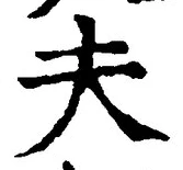 𡨸夫