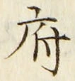글자 府