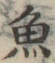 글자 魚