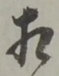㐌定位相