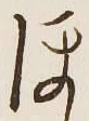 글자 ほ