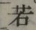 글자 若