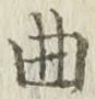 文字曲