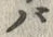 字ば