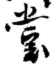 位置定マレル堂