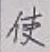 글자 使