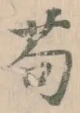已定位苟