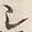 文字シ
