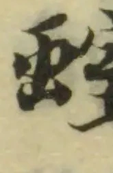 螲の位置