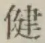 文字健