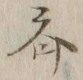 글자 斉