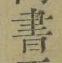文字 書