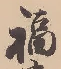 文字福