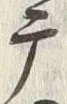 글자 摩