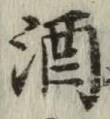 글자 酒