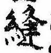 Đã định vị 縫