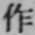 文字作