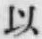 글자 以